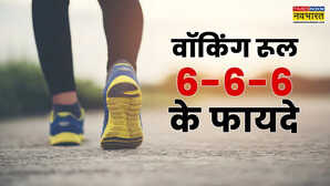 करना है वेट लॉस या रहना हो टेंशन फ्री तो जान लें वॉकिंग का ये नया रूल चलते-फिरते बनेगी सेहत