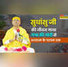 Sudhanshu ji Maharaj विश्व में अध्यात्म की रोशनी फैला रहे सुधांशु जी महाराज गीता के ज्ञान और कर्म योग को बताया जीवन की सही राह