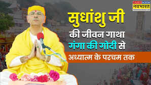 Sudhanshu ji Maharaj विश्व में अध्यात्म की रोशनी फैला रहे सुधांशु जी महाराज गीता के ज्ञान और कर्म योग को बताया जीवन की सही राह
