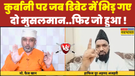 कुर्बानी पर Maulana Azhari को ज्ञान पड़ा भारी एक मुसलमान ने दूसरे मुसलमान का गणित दुरुस्त कर डाला