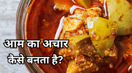 Mango Pickle Recipe: बिना धूप सालों साल चलने वाला कच्चे आम का अचार, जानें अचार बनाने का पारंपरिक और एकदम सही तरीका