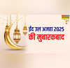 Bakrid Mubarak Shayari Images 2025 चांद के जैसा पाक हो सभी का प्यार होता रहे यूं ही अपनों का दीदार बकरीद की इन शायरी से अपनों को कहें ईद मुबारक