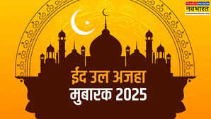 Bakrid Wishes Quotes in Hindi ईद उल-अजहा पर यार-दोस्तों को भेजें ये टॉप 10 कोट्स कहें बकरीद मुबारक भाईजान