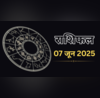Aaj ka Rashifal 07-June-2025 कर्क राशि वालों को बदल लेनी चाहिए नौकरी तो वृष राशि वाले गुस्से से रहें दूर पढ़ें पूरा राशिफल यहां