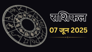 Aaj ka Rashifal 07-June-2025 कर्क राशि वालों को बदल लेनी चाहिए नौकरी तो वृष राशि वाले गुस्से से रहें दूर पढ़ें पूरा राशिफल यहां