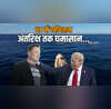 मस्क-ट्रंप के बीच खींचतान से अंतरिक्ष तक हड़कंप NASA से छिन जाएगी ड्रैगन कैप्सूल की ताकत अधर में लटकेंगे कई प्रोजेक्ट