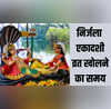 Nirjala Ekadashi Vrat Parana Time 2025 निर्जला एकादशी व्रत खुलने का मुहूर्त और हरि वासर समाप्ति का समय यहां जानें