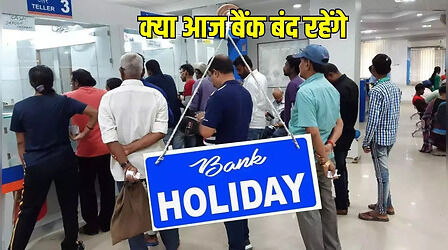 Is Today Bank Holiday: क्या आज बैंक बंद रहेंगे, चेक करें अपने शहर की जानकारी