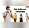 किन लोगों के लिए जानलेवा हो जाता है कोरोना पहला लक्षण दिखते ही हो जाएं सावधान