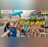 Delhi Weather फिर लौटे गर्मी के दिन दिल्ली में चढ़ा पारा उमस से होगा हाल-बेहाल