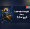 Devshayani Ekadashi 2025 Date देवशयनी एकादशी कब है 2025 में यहां जानिए इसकी सही तारीख मुहूर्त और पूजा विधि