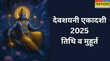 Devshayani Ekadashi 2025 Date देवशयनी एकादशी कब है 2025 में यहां जानिए इसकी सही तारीख मुहूर्त और पूजा विधि