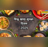 क्यों और कब मनाया जाता है विश्व खाद्य सुरक्षा दिवस जानें इसका इतिहास उद्देश्य और थीम