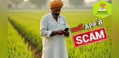 PM Kisan App के नाम पर राजस्थान में किसानों के साथ फर्जी एप से साइबर ठगी, इस Helpline नंबर पर करें कॉल