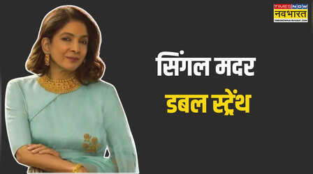 जब मां बनीं मिसाल: नीना गुप्ता से जानिए आत्मनिर्भर बच्चे कैसे बनते हैं, सफलता के लिए है जरूरी