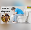 महीनों से जाम है पेट तो अपनाएं ये कारगर घरेलू उपाय पहले दिन से ही खुलकर पेट होगा साफ