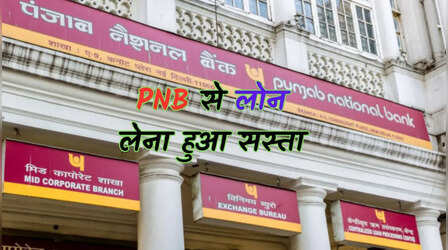 PNB ने घटाई लोन दरें, अब होम लोन और वाहन लोन होंगे सस्ते