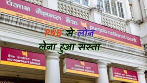 PNB ने घटाई लोन दरें अब होम लोन और वाहन लोन होंगे सस्ते