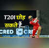 IPL 2025 के बाद टी20 अंतरराष्ट्रीय क्रिकेट से संन्यास ले सकते हैं ये खिलाड़ी