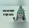 Aaj Ka Panchang 8 June 2025 पंचांग से जानिए प्रदोष व्रत पूजा का शुभ मुहूर्त आज का राहुकाल और सूर्योस्त समय