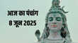 Aaj Ka Panchang 8 June 2025 पंचांग से जानिए प्रदोष व्रत पूजा का शुभ मुहूर्त आज का राहुकाल और सूर्योस्त समय