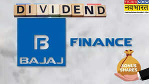 Bajaj Finance Bonus Share बजाज फाइनेंस देगी 3-3 गिफ्ट्स डिविडेंड के साथ-साथ बोनस शेयर और स्टॉक स्प्लिट का भी ऐलान