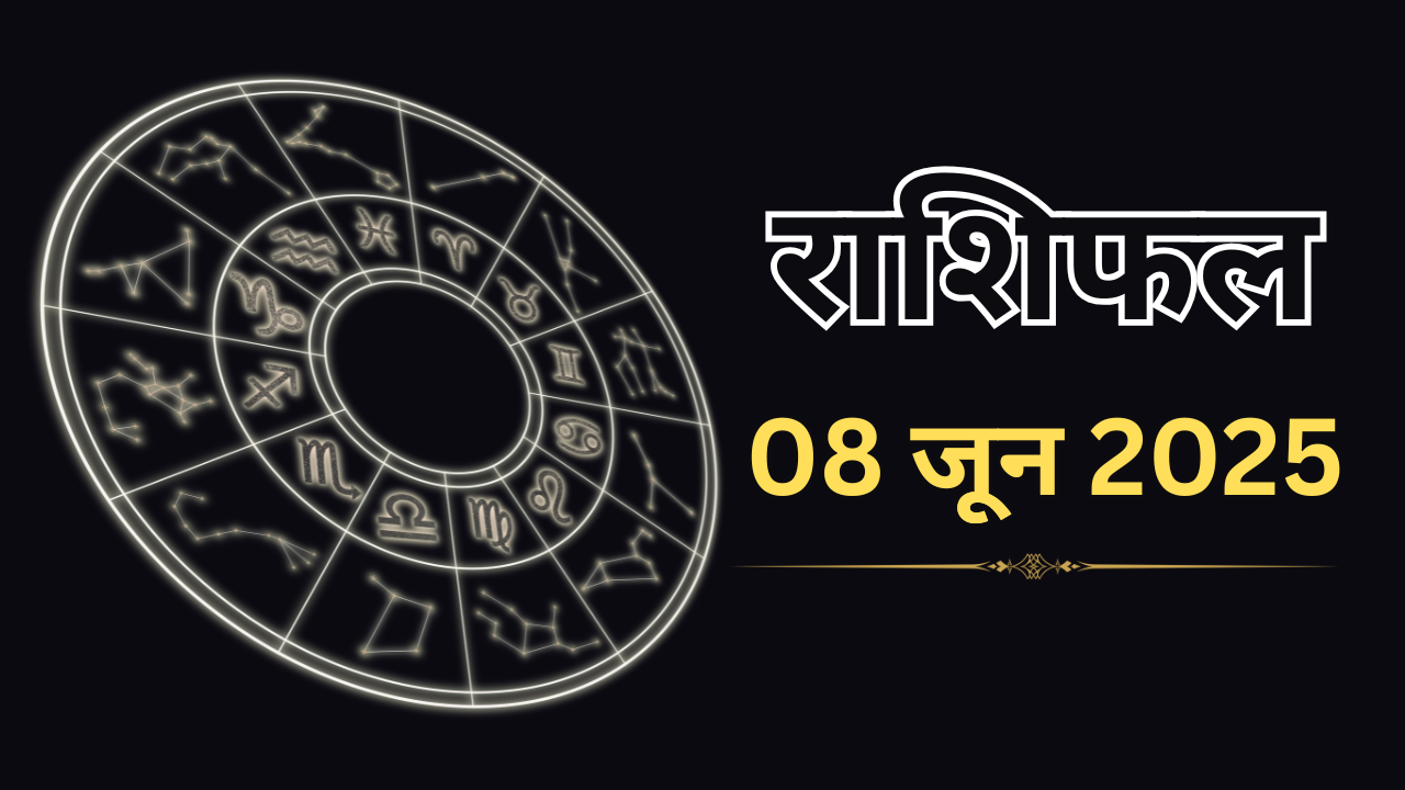Aaj ka rashifal (08 -junio -2025):
