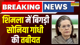 Breaking News Shimla में बिगड़ी Sonia Gandhi की तबीयत IGMC अस्पताल में कराया गया भर्ती