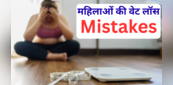 वेट लॉस के लिए क्यों महिलाओं को करनी पड़ती है ज्यादा मेहनत, ज्यादातर महिलाएं करती हैं ये गलती, यहां जाती हैं चूक