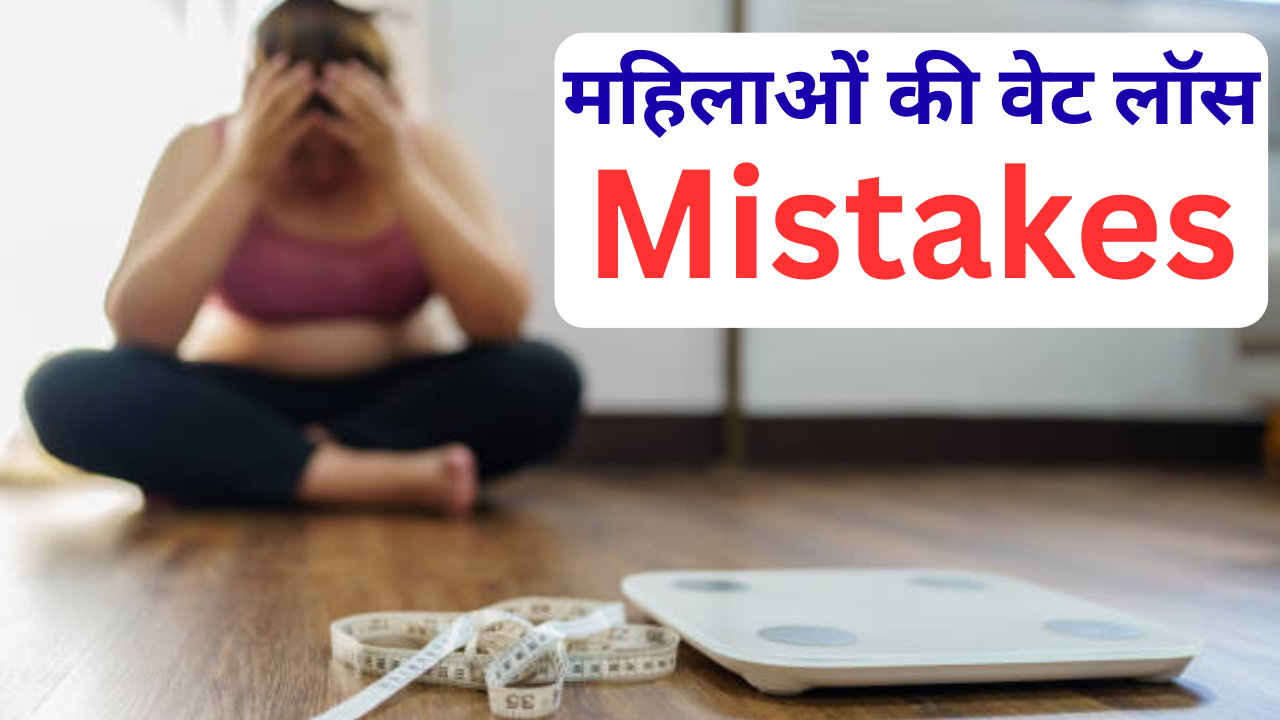 Los errores de pérdida de peso que cometen las mujeres en hindi