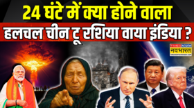 7 जून के बाद दुनिया में भूचाल Baba Vanga की भविष्यवाणी दुनिया दो हिस्सों में बंटेगी