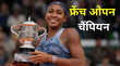French Open 2025 कोको गॉफ ने बनीं लाल बजरी की नई रानी सबालेंका को मात देकर पहली बार जीता खिताब