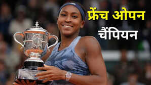 French Open 2025 कोको गॉफ ने बनीं लाल बजरी की नई रानी सबालेंका को मात देकर पहली बार जीता खिताब