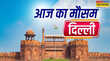 उफ्फ ये गर्मी दिल्ली में उमस ने किया परेशान रात में भी नहीं मिल रहा चैन जानें कितनी दूर हैं राहत के दिन