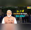पीएम मोदी को जी-7 समिट का न्यौता दुनिया भर में बढ़ती भारत धाक क्यों अहम है G-7