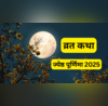 Jyeshtha Purnima Vrat Katha ज्येष्ठ पूर्णिमा व्रत के दिन पढ़ें सत्यवान और सावित्री की कहानी देखें पूर्णिमा व्रत कथा तो पूरी होगी हर इच्छा