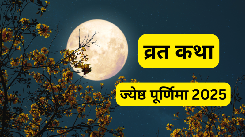 Jyeshtha Purnima Vrat Katha In Hindi