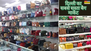 CP-सरोजिनी हुए पुराने दिल्ली की लड़कियां बैग खरीदने जाती हैं यहां भारत के सबसे सस्ते हैंडबैग्स की शॉपिंग के लिए करें विजिट