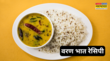 Varan Bhaat Recipe मराठियों का फेवरेट है वरण भात अभी तक नहीं चखा है इसका स्वाद तो फटाफट नोट करें रेसिपी