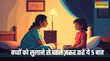 परवरिश में लाएं बदलाव बस सोने से पहले कहें ये 5 बातें बच्चों पर जीवनभर रहेगा असर