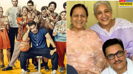 'सितारे जमीन पर' में आमिर खान के साथ नजर आएंगी मां जीनत हुसैन, बहन निखत खान भी होगा खास रोल