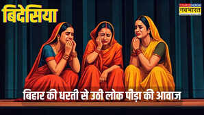 बिदेसिया कहानी प्रवास प्रेम और प्रतीक्षा की आवाज हर उस दिल की जो किसी अपने से बिछड़ा