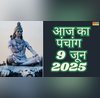 Aaj Ka Panchang 9 June 2025 पंचांग अनुसार ये हैं आज के शुभ मुहूर्त तो विस्तार से जाने प्रदोष राहुकाल तो सूर्योदय सूर्यास्त समय