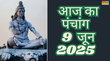 Aaj Ka Panchang 9 June 2025 पंचांग अनुसार ये हैं आज के शुभ मुहूर्त तो विस्तार से जाने प्रदोष राहुकाल तो सूर्योदय सूर्यास्त समय