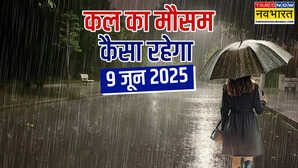 कल का मौसम 09 June 2025 बारिश होगी तूफानी गिरेगी बिजली आएगी आंधी मौसम विभाग की बड़ी चेतावनी