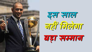 धोनी को इस साल भी नहीं मिलेगा ICC का बड़ा सम्मान