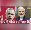 पीएम मोदी को G7 Summit में बुलाना क्यों जरूरी कनाडा के पीएम ने बताई भारत की अहमियत देखते रह गए खालिस्तानी