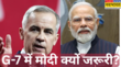 पीएम मोदी को G7 Summit में बुलाना क्यों जरूरी कनाडा के पीएम ने बताई भारत की अहमियत देखते रह गए खालिस्तानी