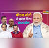 आखिर एक साल में ही PM मोदी ने कैसे पलट दिया पूरा पासा विपक्ष हारा नहीं बल्कि पूरी तरह से बिखरा भी