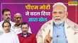 आखिर एक साल में ही PM मोदी ने कैसे पलट दिया पूरा पासा विपक्ष हारा नहीं बल्कि पूरी तरह से बिखरा भी